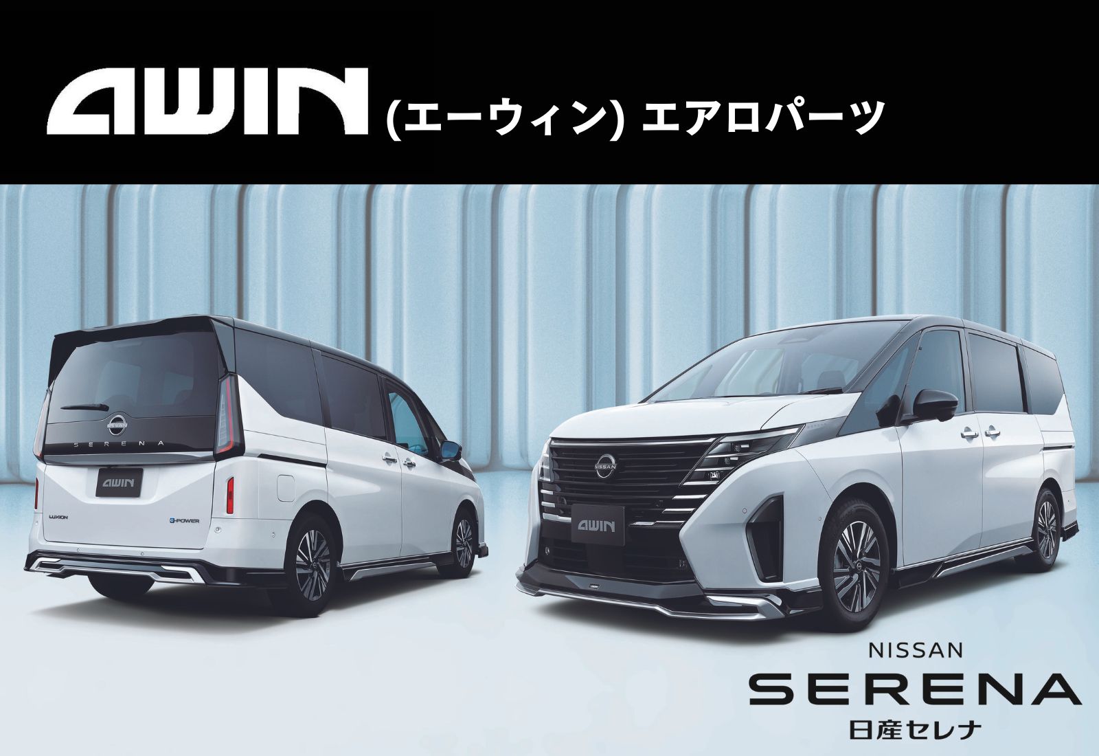 日産プリンス栃木販売株式会社 | セレナ AWINエアロパーツ装着車